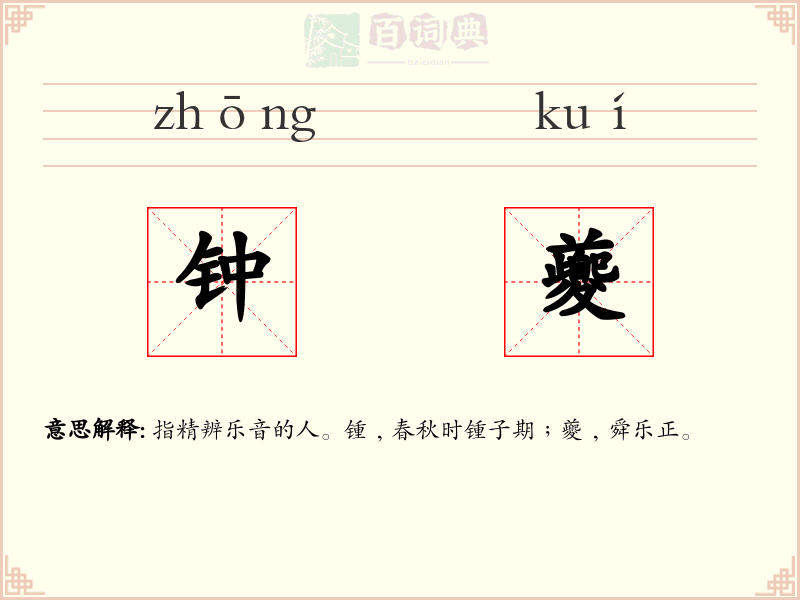 钟夔