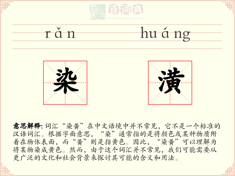 染潢