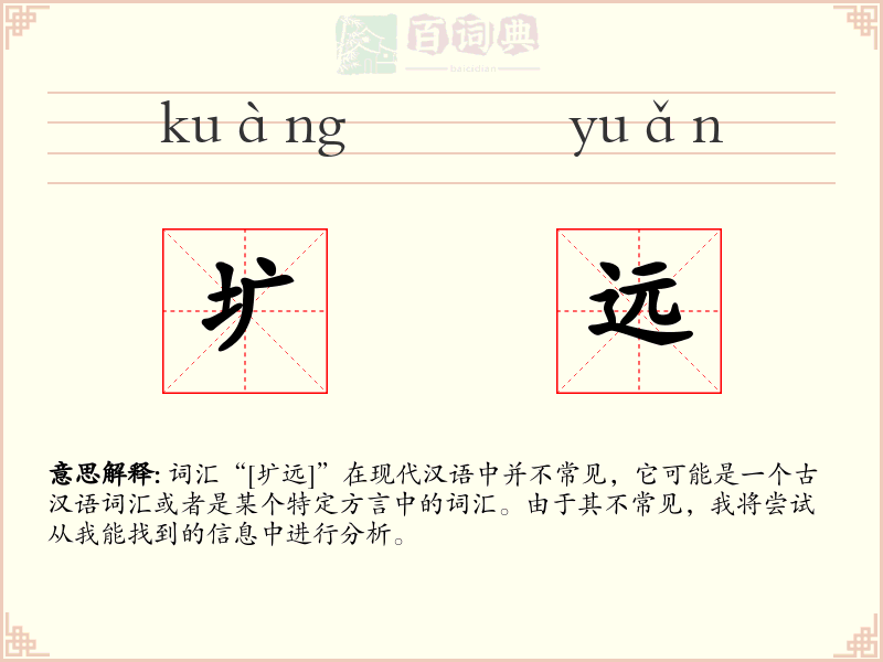 圹远