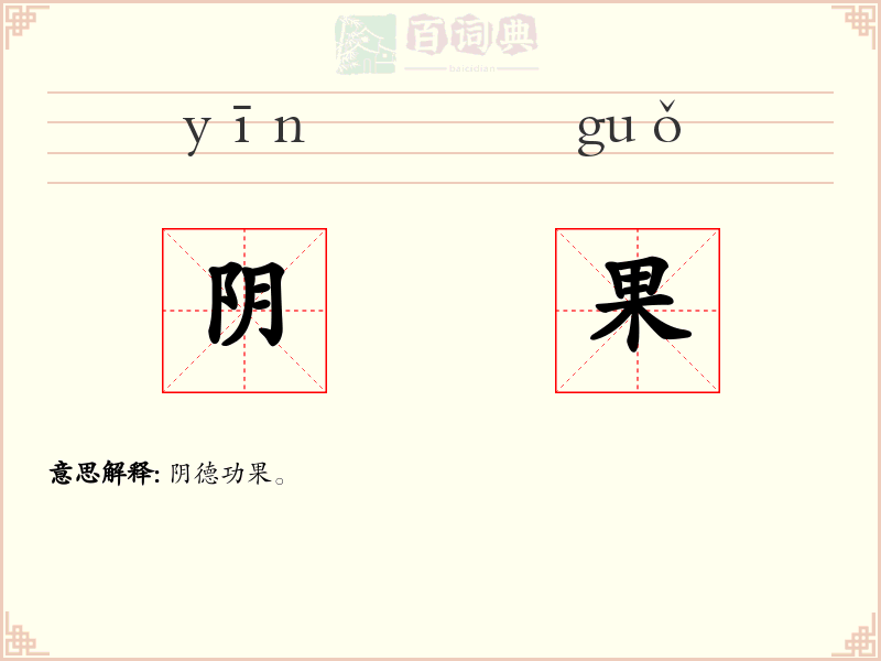 阴果