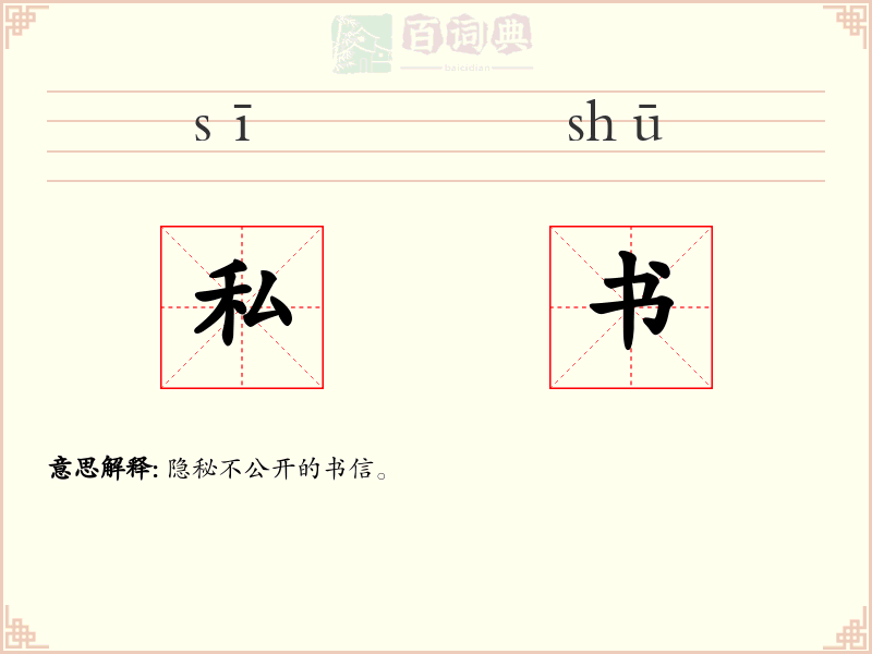 私书