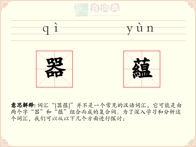 器藴