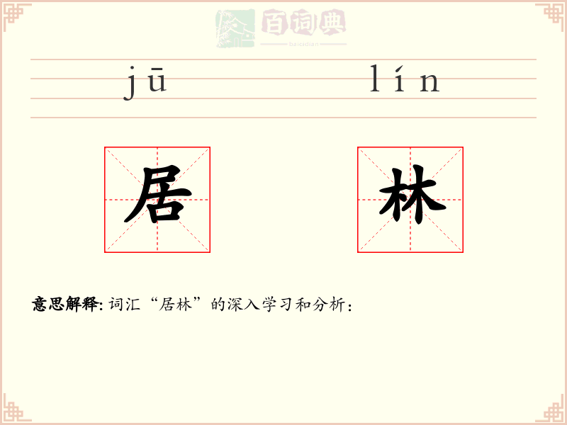 居林