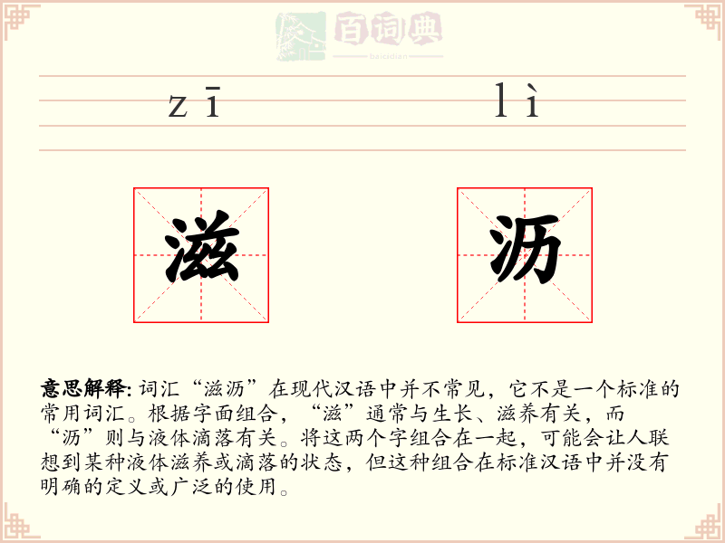 滋沥