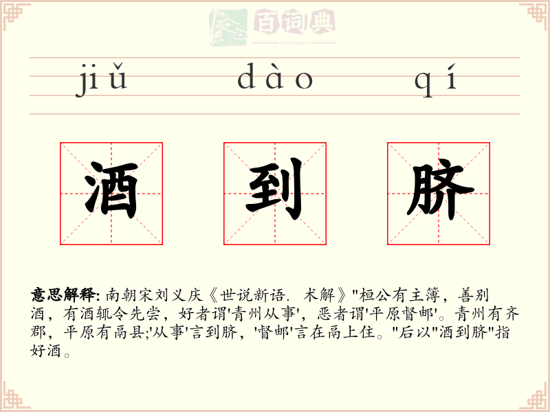 酒到脐