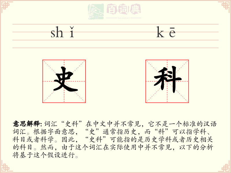 史科