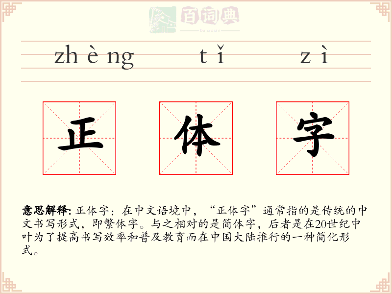 正体字
