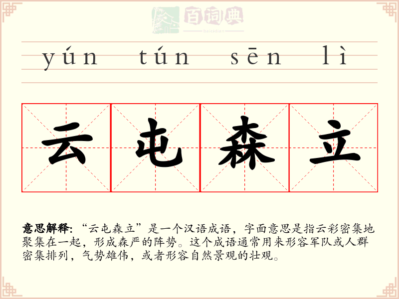 云屯森立