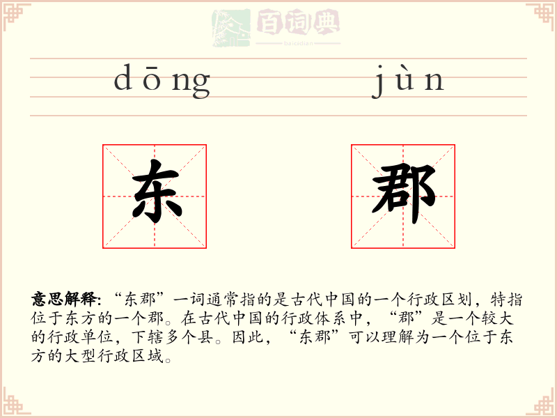 东郡