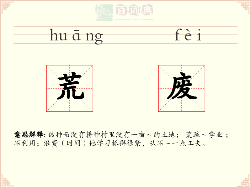 荒废