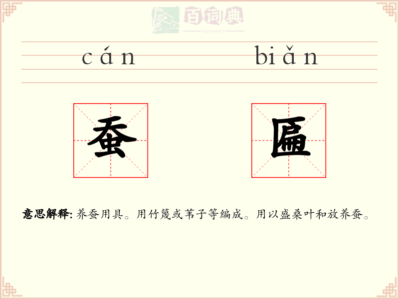 蚕匾