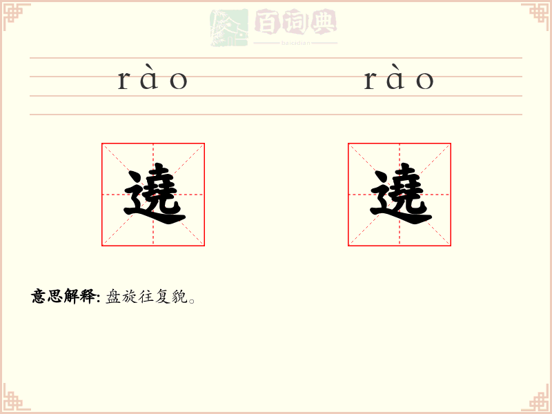 遶遶