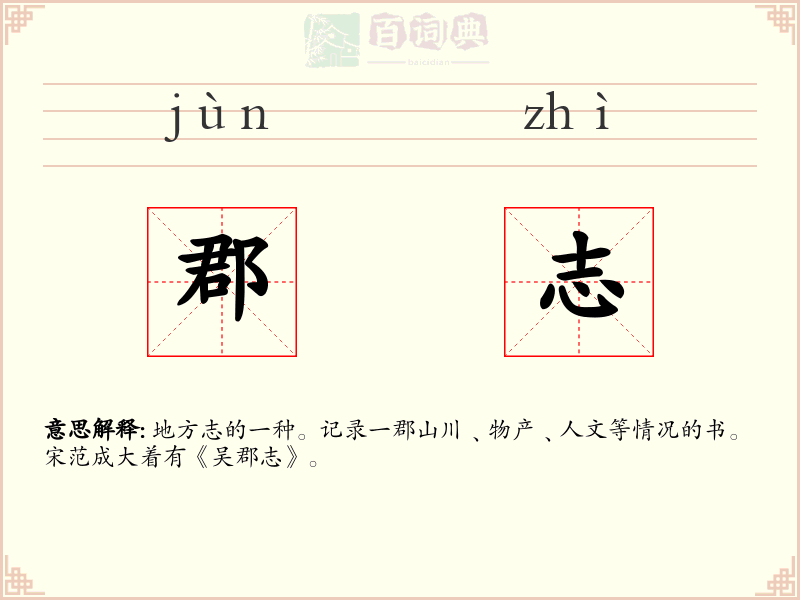 郡志