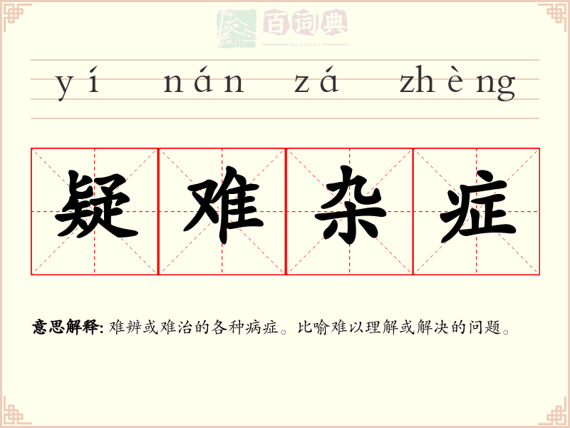 疑难杂症