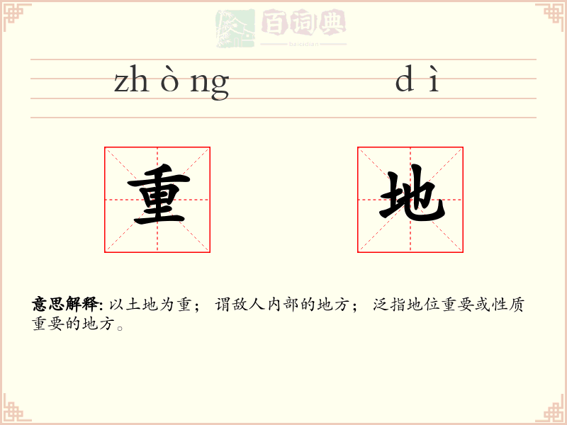 重地