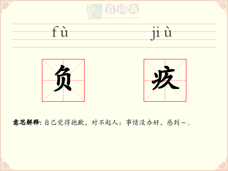 负疚