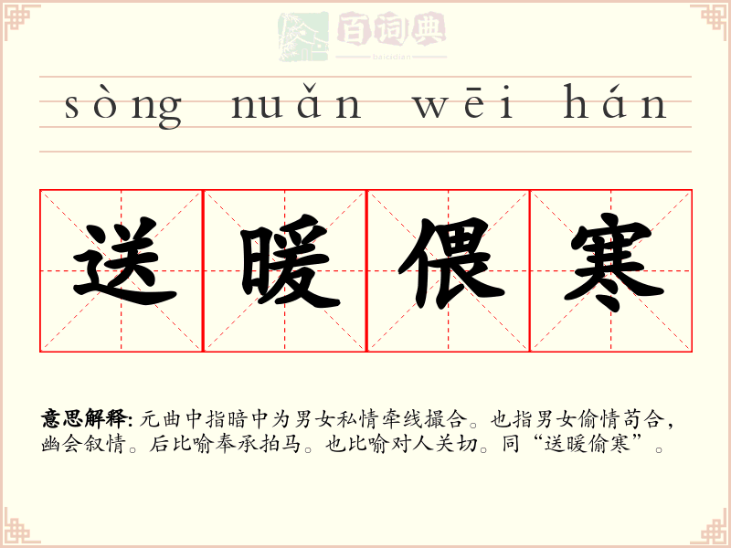 送暖偎寒