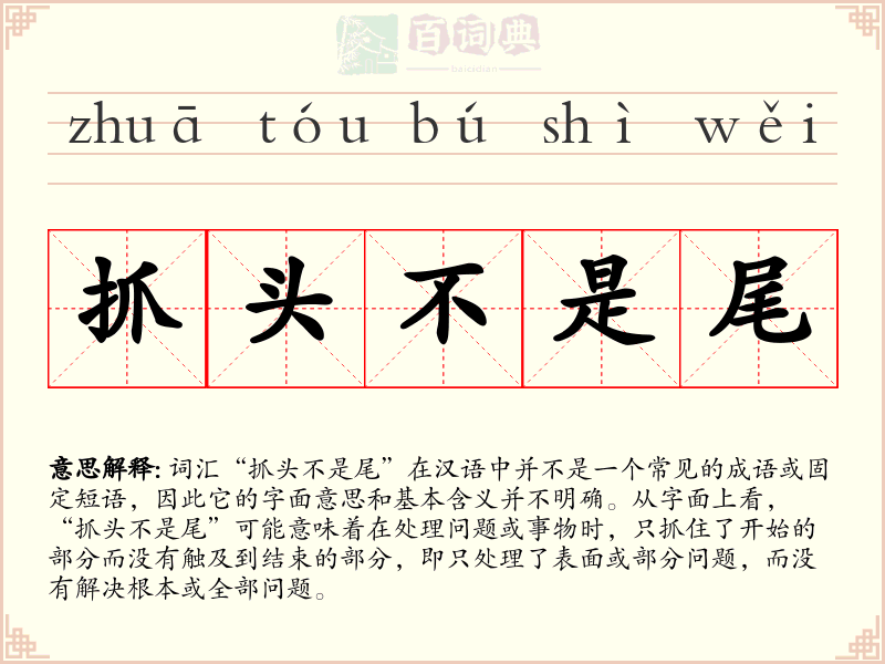 抓头不是尾