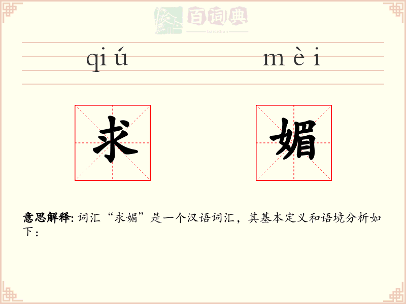 求媚
