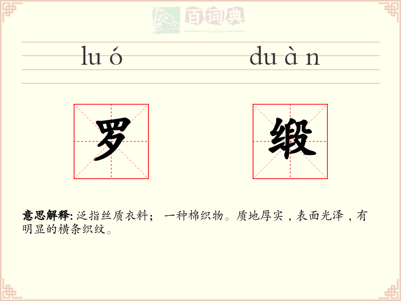 罗缎