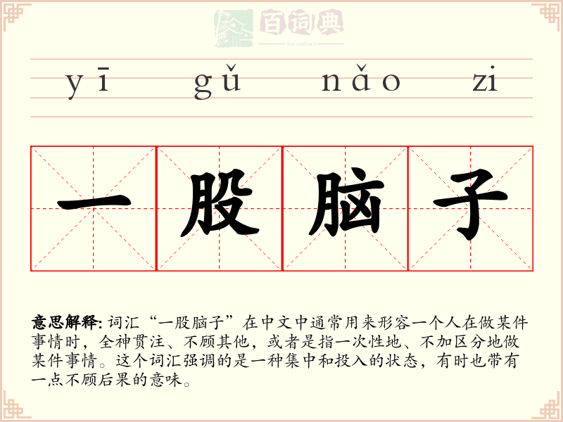 一股脑子