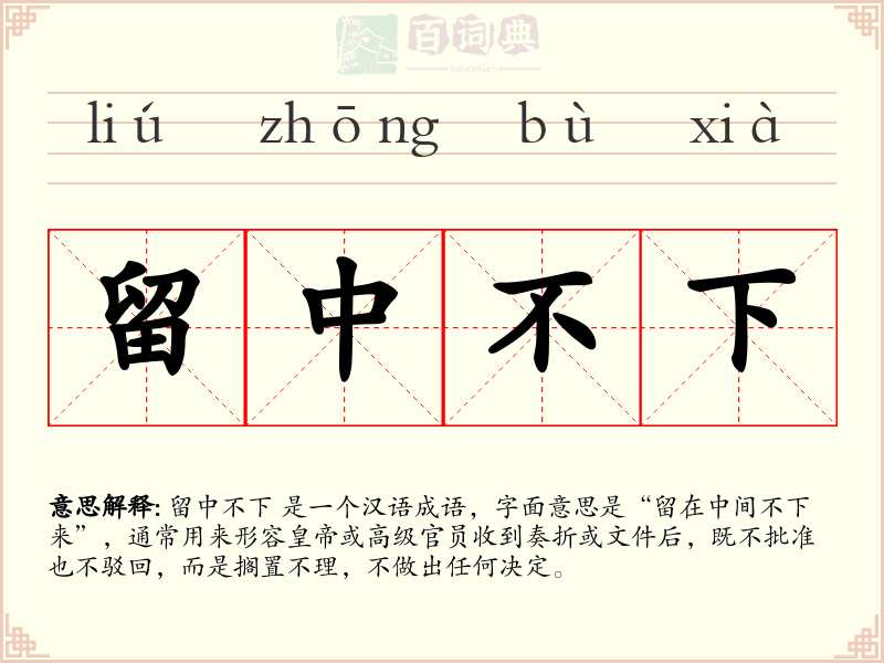 留中不下