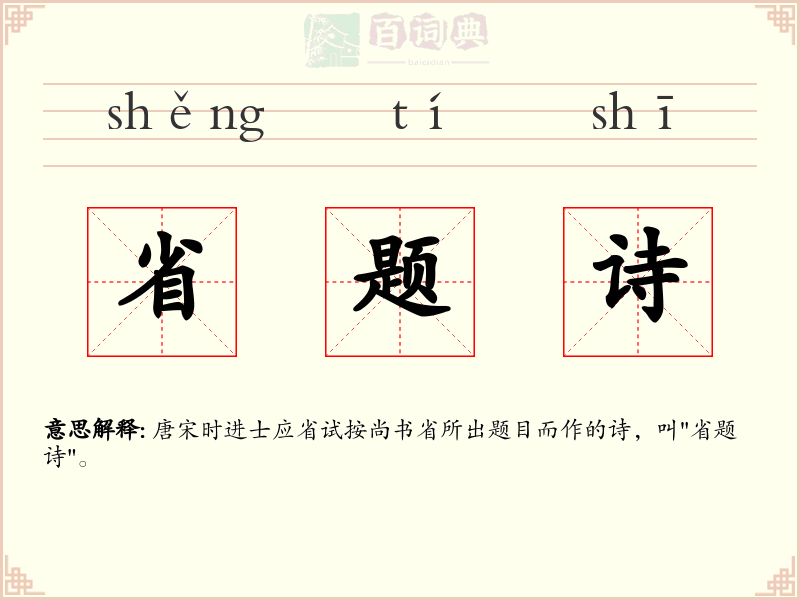 省题诗