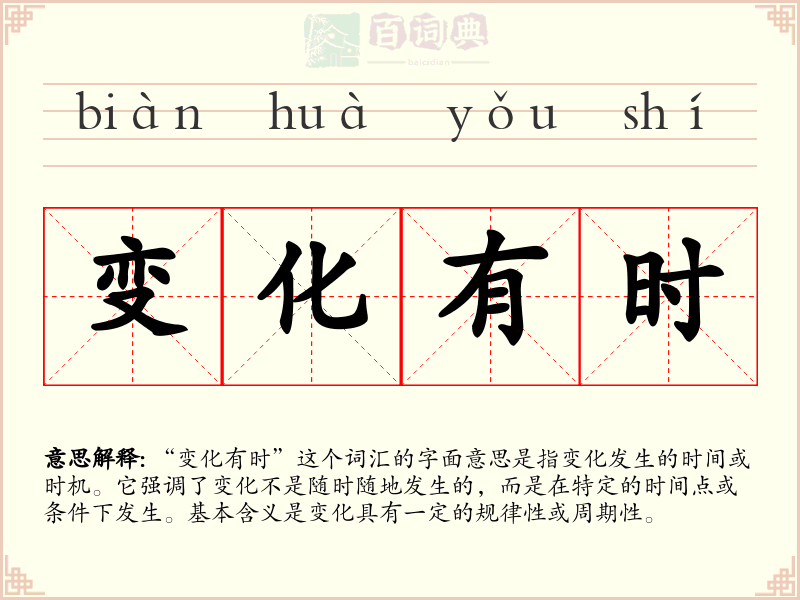 变化有时
