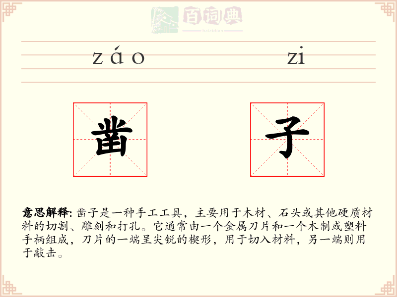 凿子