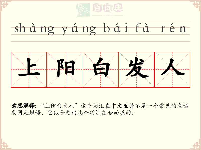 上阳白发人