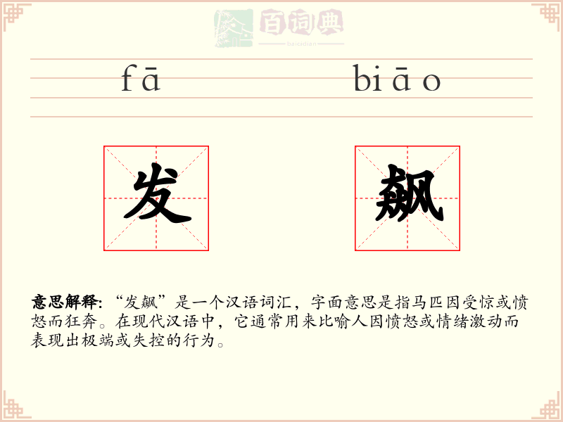 发飙
