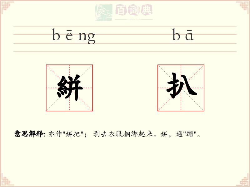 絣扒