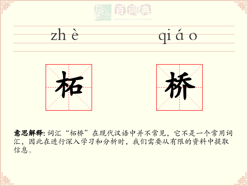 柘桥