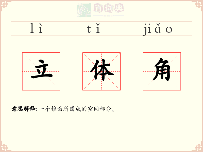 立体角