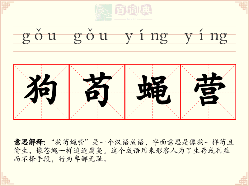 狗苟蝇营