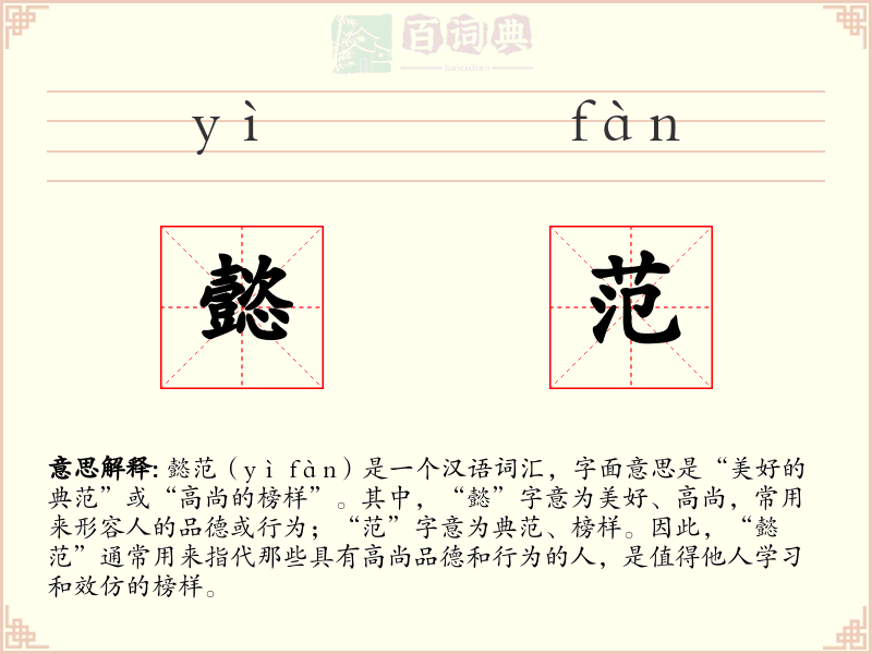 懿范