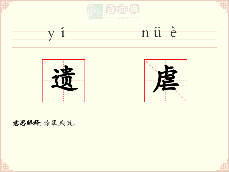 遗虐