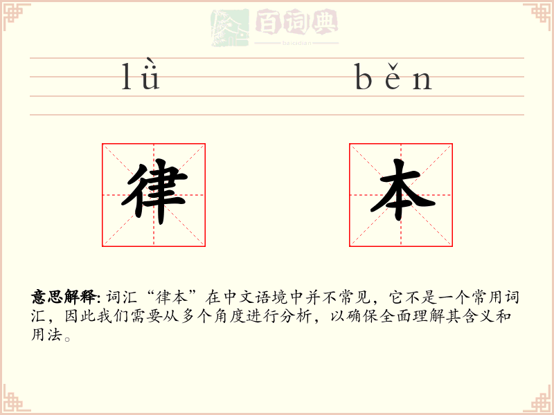 律本