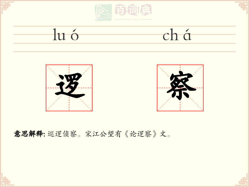 逻察