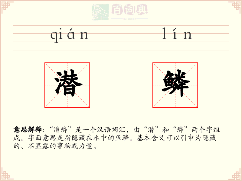 潜鳞