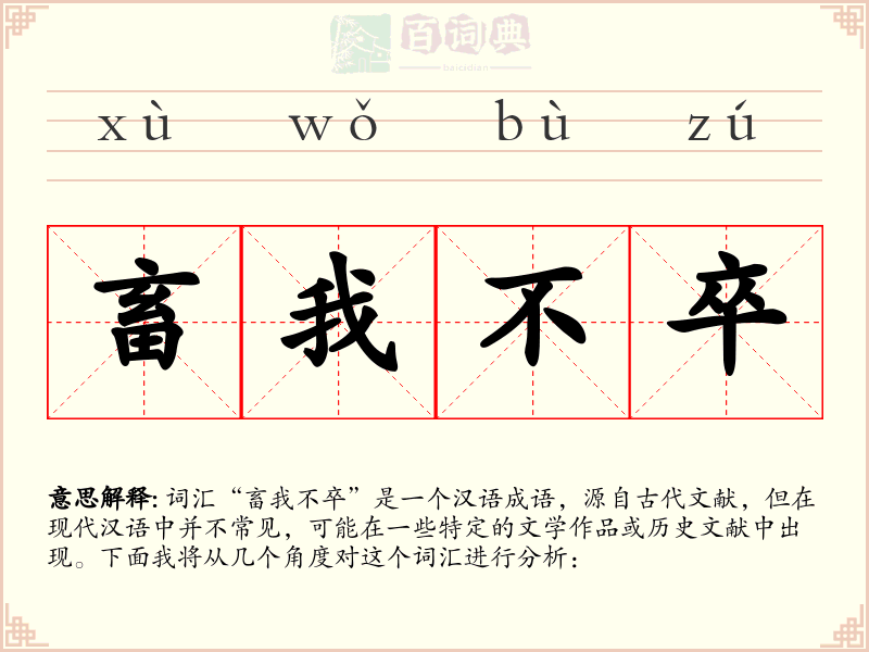 畜我不卒