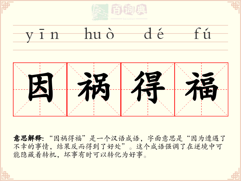 因祸得福