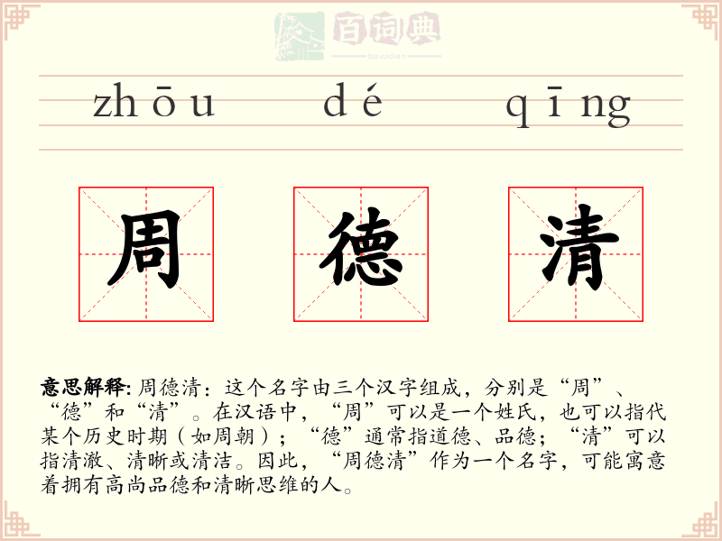 周德清