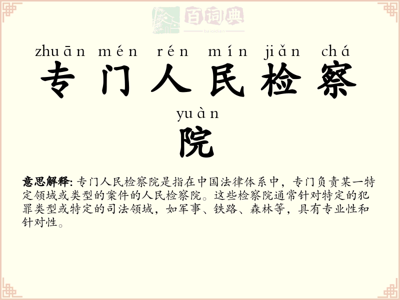 专门人民检察院