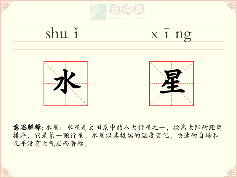 水星