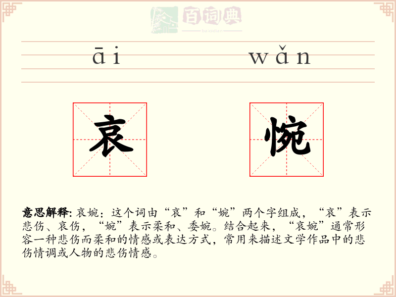哀惋