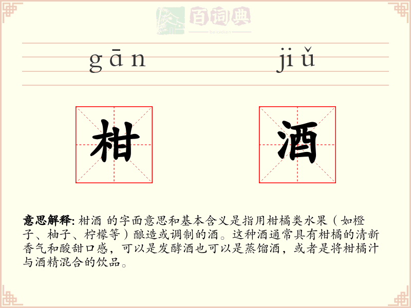 柑酒
