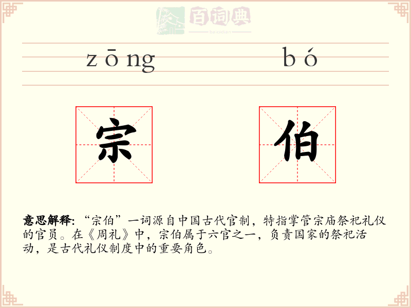 宗伯