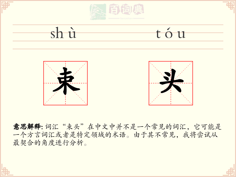 束头
