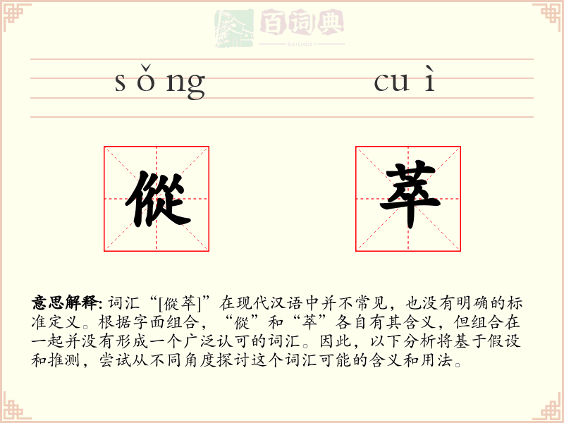 傱萃